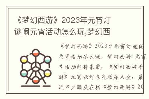 《梦幻西游》2023年元宵灯谜闹元宵活动怎么玩,梦幻西游:元宵节活动即将来袭