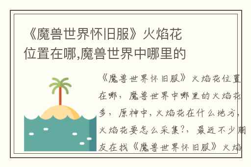 《魔兽世界怀旧服》火焰花位置在哪,魔兽世界中哪里的火焰花多