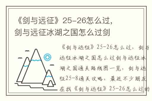 《剑与远征》25-26怎么过,剑与远征冰湖之国怎么过剑与远征冰湖之国通关路线图一览