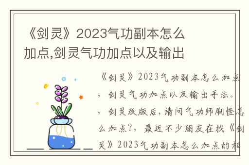 《剑灵》2023气功副本怎么加点,剑灵气功加点以及输出手法。