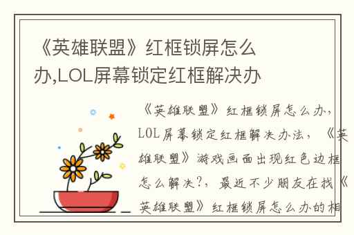《英雄联盟》红框锁屏怎么办,LOL屏幕锁定红框解决办法