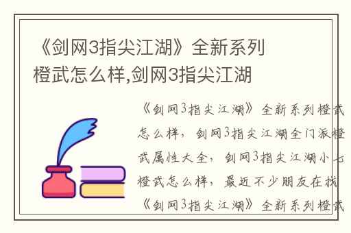 《剑网3指尖江湖》全新系列橙武怎么样,剑网3指尖江湖全门派橙武属性大全