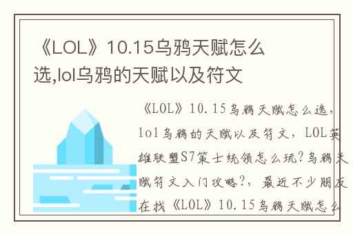 《LOL》10.15乌鸦天赋怎么选,lol乌鸦的天赋以及符文