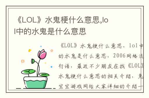 《LOL》水鬼梗什么意思,lol中的水鬼是什么意思