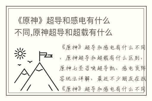 《原神》超导和感电有什么不同,原神超导和超载有什么区别