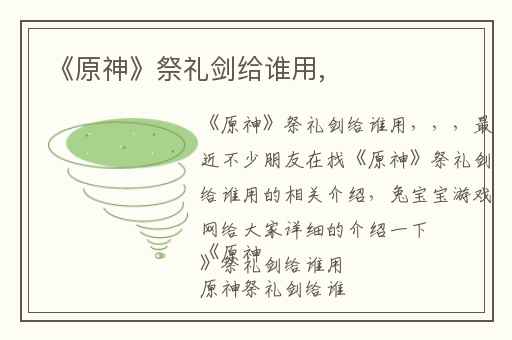 《原神》祭礼剑给谁用,