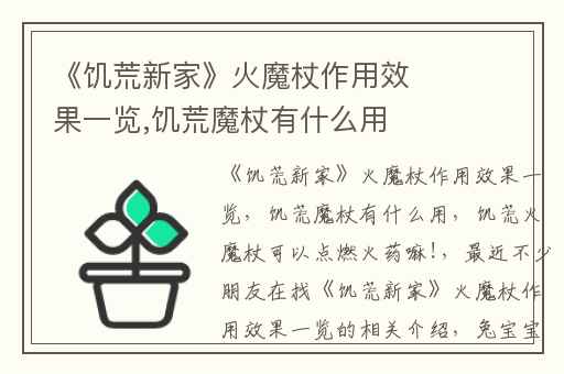 《饥荒新家》火魔杖作用效果一览,饥荒魔杖有什么用
