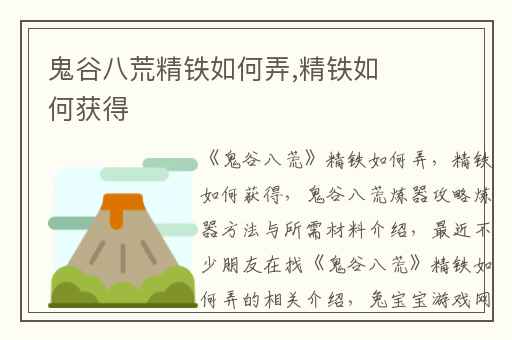 鬼谷八荒精铁如何弄,精铁如何获得