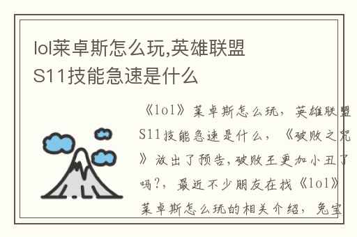 lol莱卓斯怎么玩,英雄联盟S11技能急速是什么