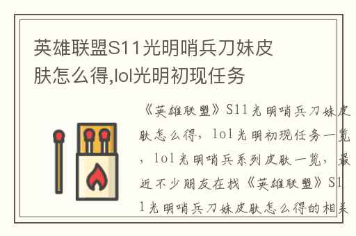 英雄联盟S11光明哨兵刀妹皮肤怎么得,lol光明初现任务一览