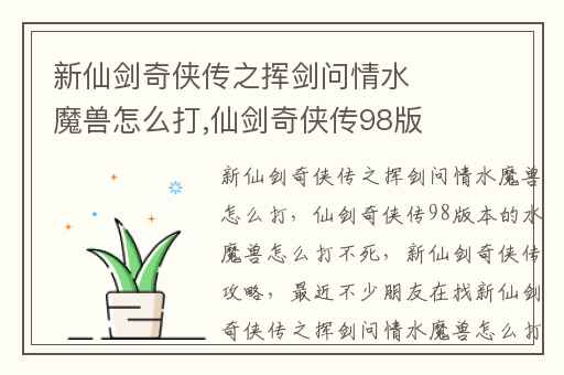 新仙剑奇侠传之挥剑问情水魔兽怎么打,仙剑奇侠传98版本的水魔兽怎么打不死