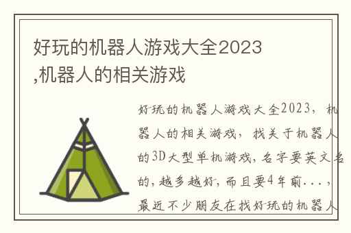 好玩的机器人游戏大全2023,机器人的相关游戏