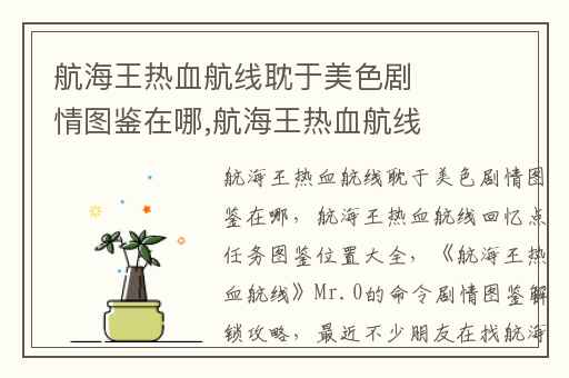 航海王热血航线耽于美色剧情图鉴在哪,航海王热血航线回忆点任务图鉴位置大全
