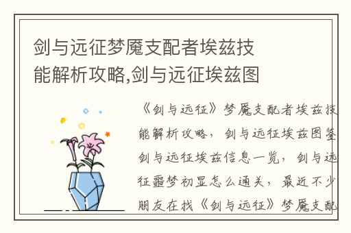 剑与远征梦魇支配者埃兹技能解析攻略,剑与远征埃兹图鉴剑与远征埃兹信息一览