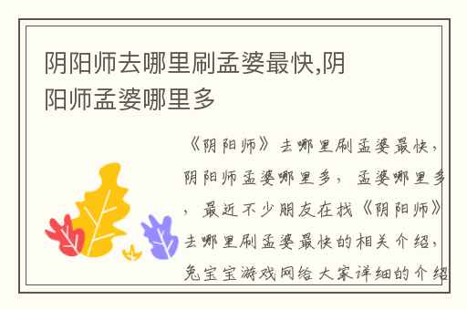 阴阳师去哪里刷孟婆最快,阴阳师孟婆哪里多