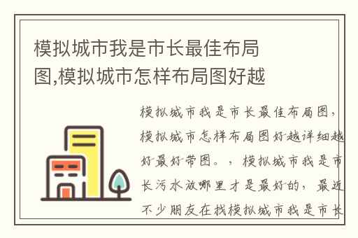 模拟城市我是市长最佳布局图,模拟城市怎样布局图好越详细越好最好带图。
