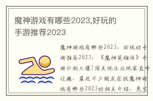 魔神游戏有哪些2023,好玩的手游推荐2023