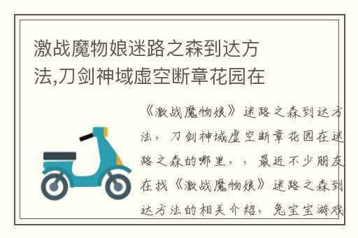 激战魔物娘迷路之森到达方法,刀剑神域虚空断章花园在迷路之森的哪里