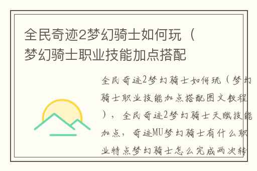 全民奇迹2梦幻骑士如何玩（梦幻骑士职业技能加点搭配图文教程）,全民奇迹2梦幻骑士天赋技能加点
