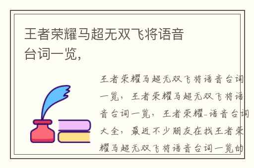 王者荣耀马超无双飞将语音台词一览,