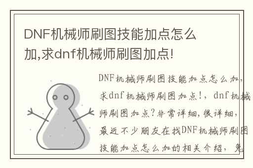 DNF机械师刷图技能加点怎么加,求dnf机械师刷图加点!