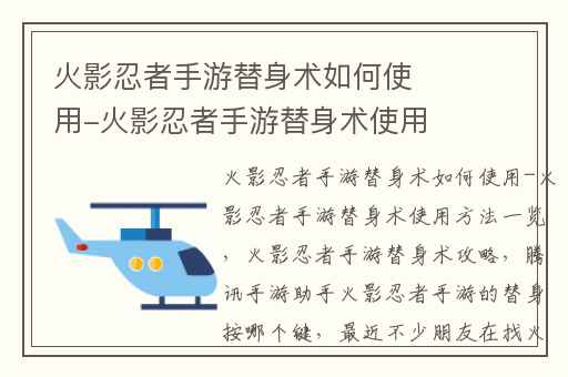 火影忍者手游替身术如何使用-火影忍者手游替身术使用方法一览,火影忍者手游替身术攻略