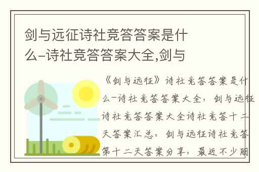 剑与远征诗社竞答答案是什么-诗社竞答答案大全,剑与远征诗社竞答答案大全诗社竞答十二天答案汇总