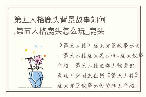 第五人格鹿头背景故事如何,第五人格鹿头怎么玩_鹿头故事介绍