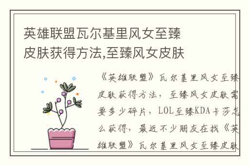 英雄联盟瓦尔基里风女至臻皮肤获得方法,至臻风女皮肤需要多少碎片