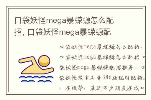 口袋妖怪mega暴蝾螈怎么配招, 口袋妖怪mega暴蝾螈配招推荐