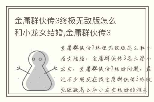 金庸群侠传3终极无敌版怎么和小龙女结婚,金庸群侠传3怎么娶小龙女
