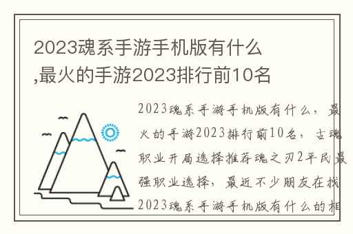2023魂系手游手机版有什么,最火的手游2023排行前10名