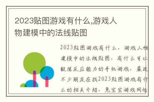 2023贴图游戏有什么,游戏人物建模中的法线贴图