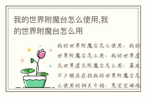 我的世界附魔台怎么使用,我的世界附魔台怎么用