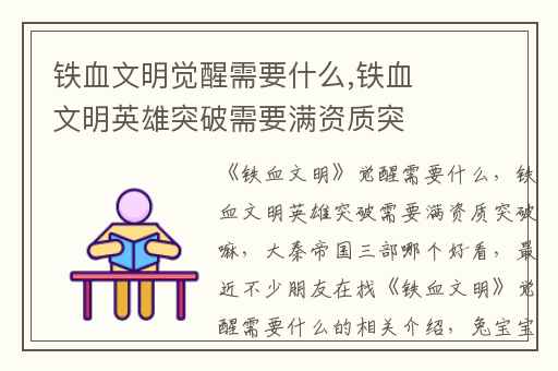 铁血文明觉醒需要什么,铁血文明英雄突破需要满资质突破嘛