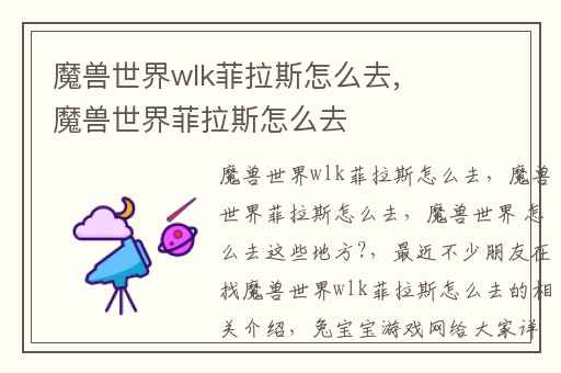 魔兽世界wlk菲拉斯怎么去,魔兽世界菲拉斯怎么去