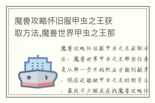 魔兽攻略怀旧服甲虫之王获取方法,魔兽世界甲虫之王那些任务是从那一步开始然后才能到敲罗