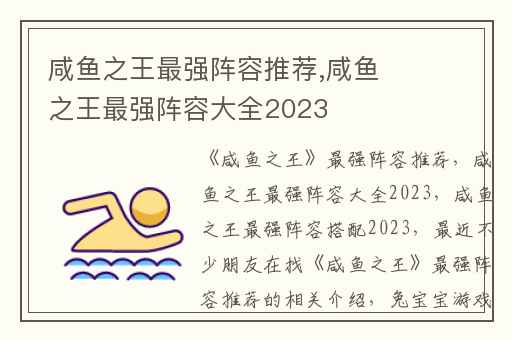 咸鱼之王最强阵容推荐,咸鱼之王最强阵容大全2023