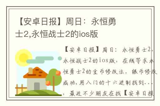 【安卓日报】周日：永恒勇士2,永恒战士2的ios版