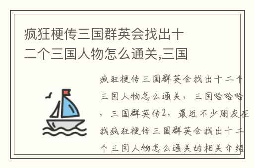 疯狂梗传三国群英会找出十二个三国人物怎么通关,三国哈哈哈