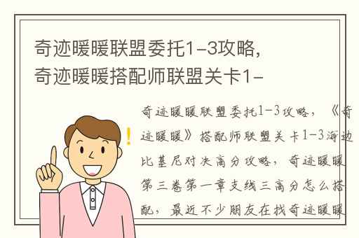 奇迹暖暖联盟委托1-3攻略,奇迹暖暖搭配师联盟关卡1-3海边比基尼对决高分攻略