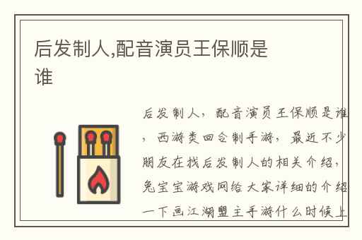 后发制人,配音演员王保顺是谁