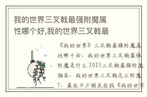 我的世界三叉戟最强附魔属性哪个好,我的世界三叉戟最强附魔是什么 2023三叉戟最强附魔推荐