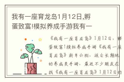 我有一座育龙岛1月12日,孵蛋致富!模拟养成手游我有一座育龙岛新年公测