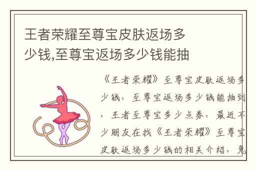 王者荣耀至尊宝皮肤返场多少钱,至尊宝返场多少钱能抽到