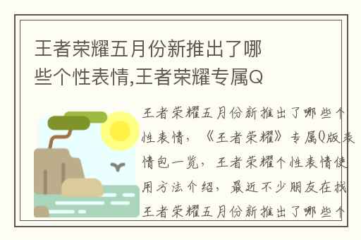 王者荣耀五月份新推出了哪些个性表情,王者荣耀专属Q版表情包一览