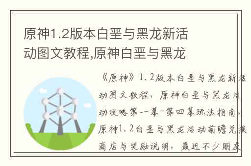 原神1.2版本白垩与黑龙新活动图文教程,原神白垩与黑龙活动攻略第一幕-第四幕玩法指南