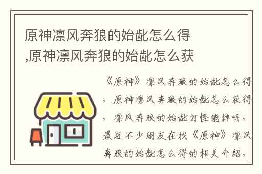 原神凛风奔狼的始龀怎么得,原神凛风奔狼的始龀怎么获得