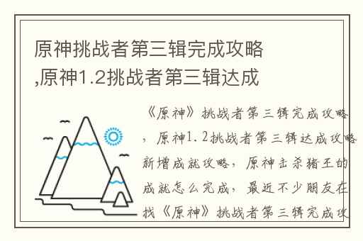 原神挑战者第三辑完成攻略,原神1.2挑战者第三辑达成攻略新增成就攻略