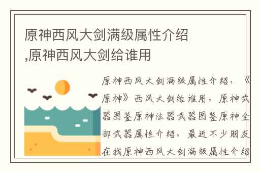 原神西风大剑满级属性介绍,原神西风大剑给谁用